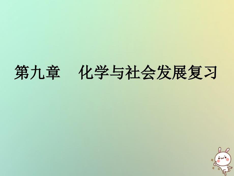 九年级化学下册 第9章 化学与社会发展 沪教版_第1页