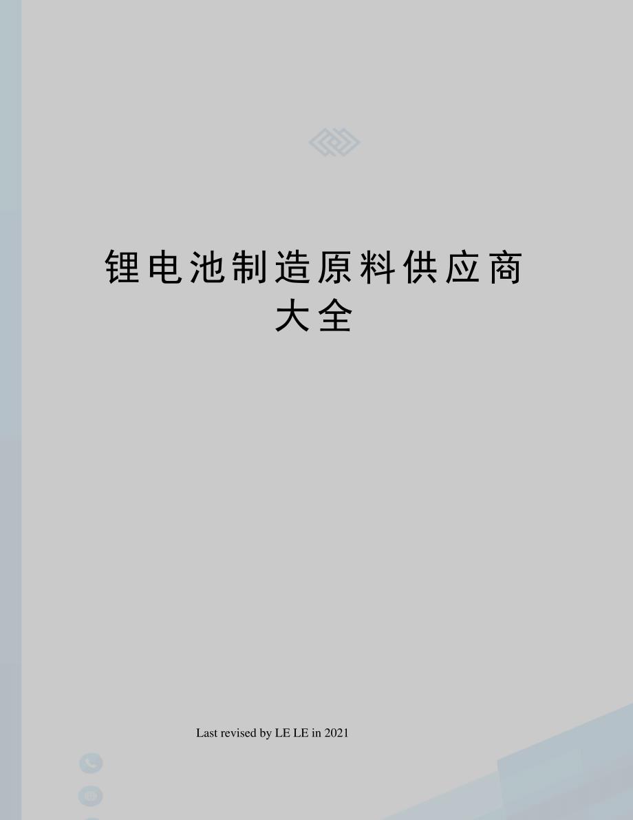 锂电池制造原料供应商大全_第1页