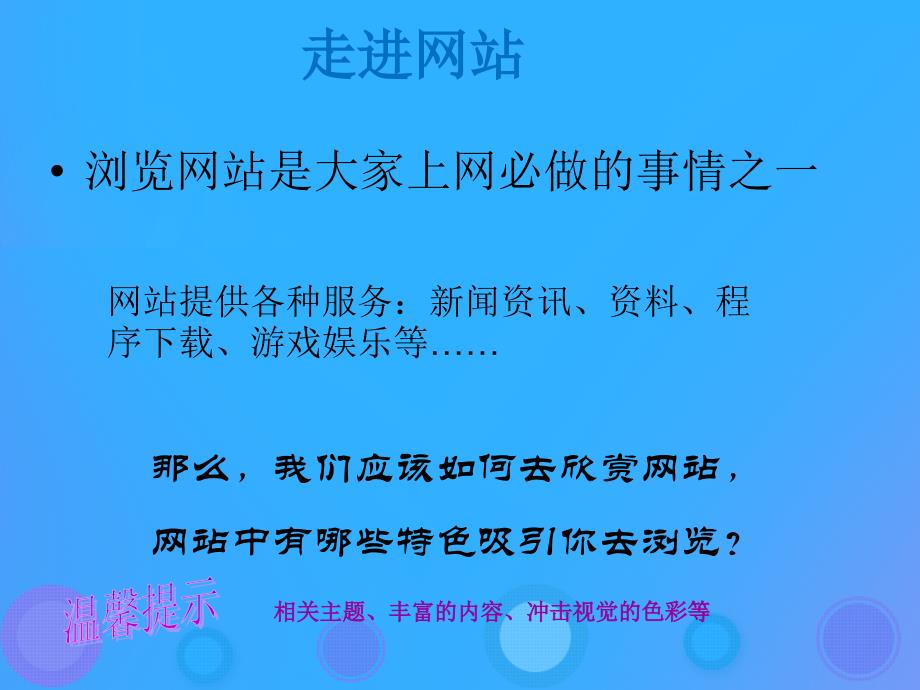 浙教版八年级信息技术上册第三单元网站制作第9课走进网站课件_第1页