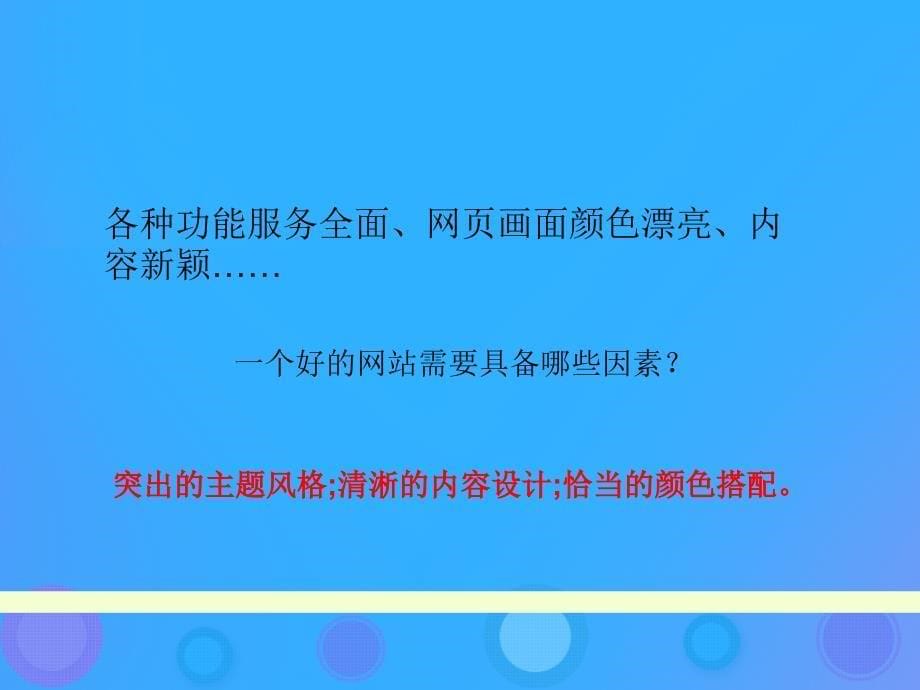 浙教版八年级信息技术上册第三单元网站制作第9课走进网站课件_第5页