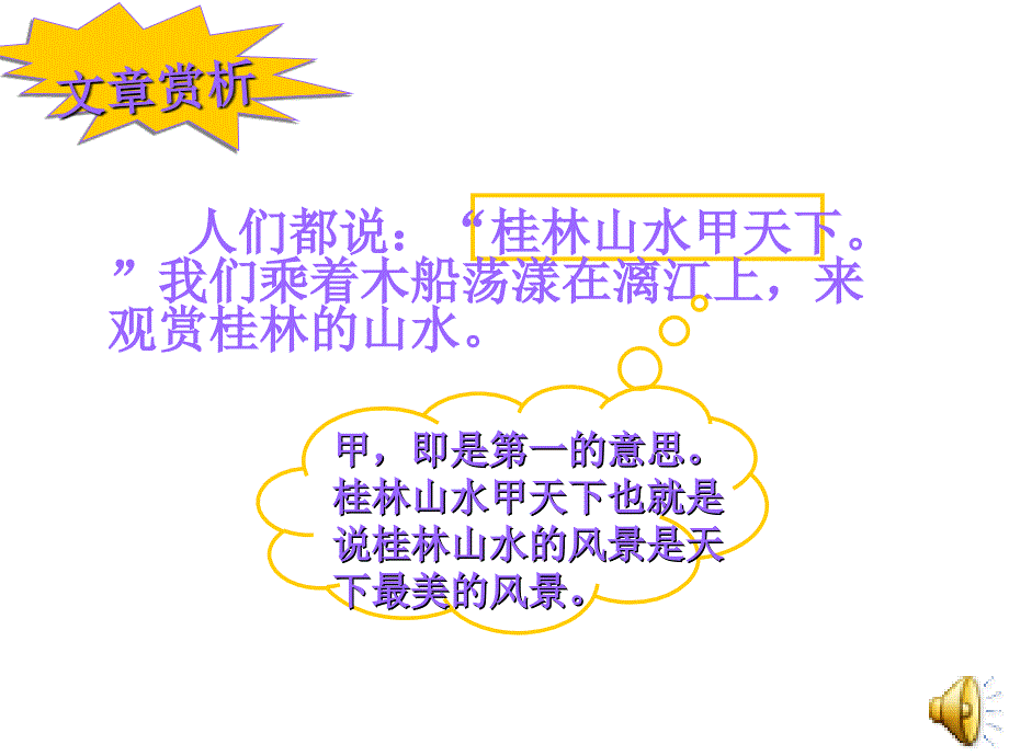 四年级语文下册第一组2桂林山水课件_第4页