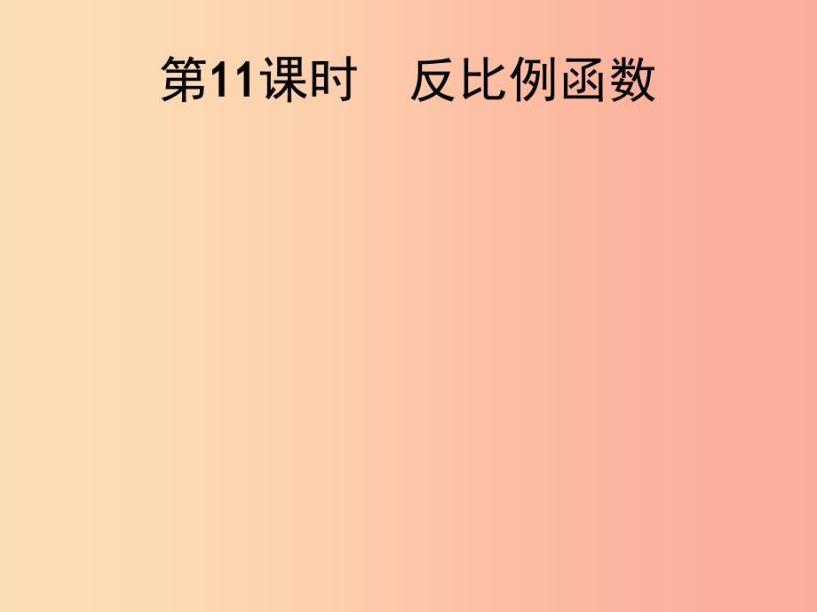 2019届中考数学总复习第11课时反比例函数课件.ppt_第1页