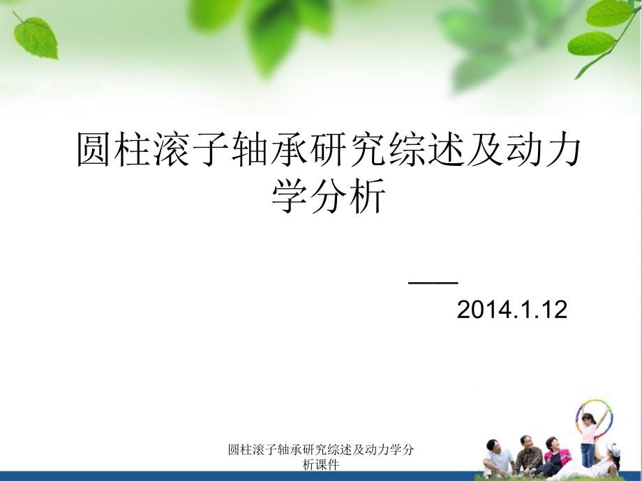 圆柱滚子轴承研究综述及动力学分析课件_第1页