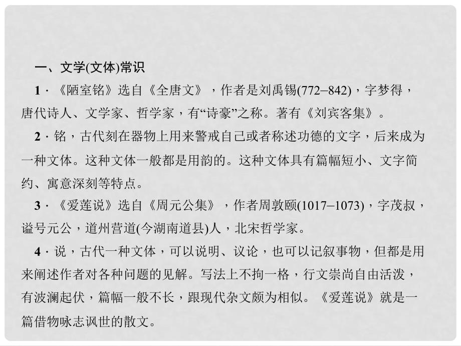 中考语文 第一部分 教材知识梳理 第2篇 短文两篇——陋室铭 爱莲说课件 新人教版_第3页