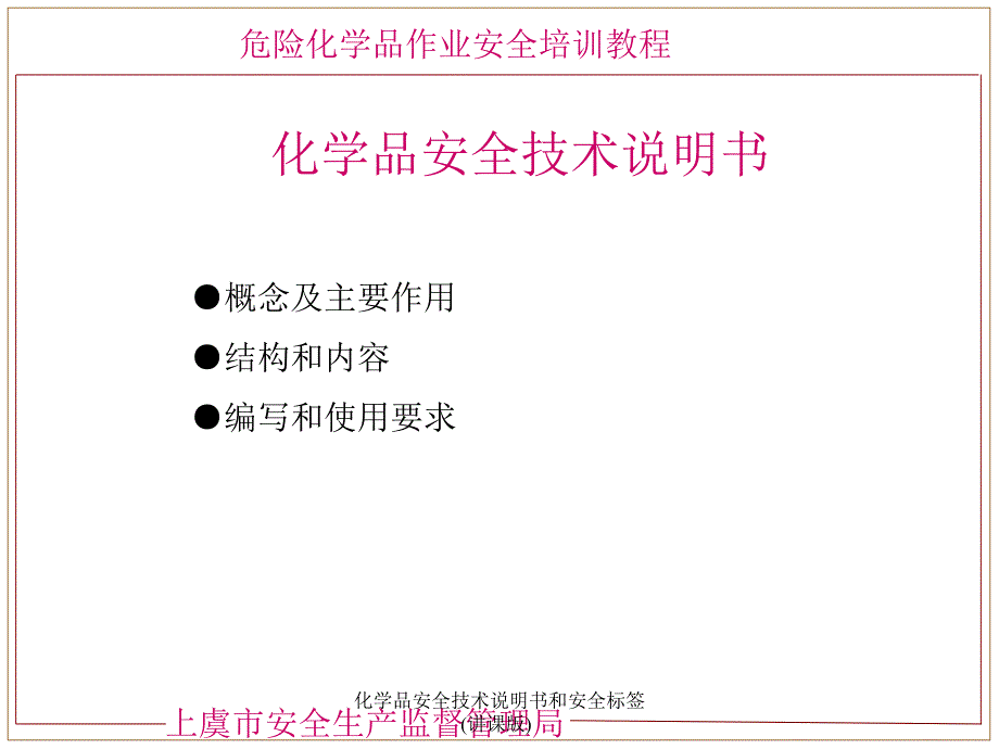 化学品安全技术说明书和安全标签讲课版课件_第3页