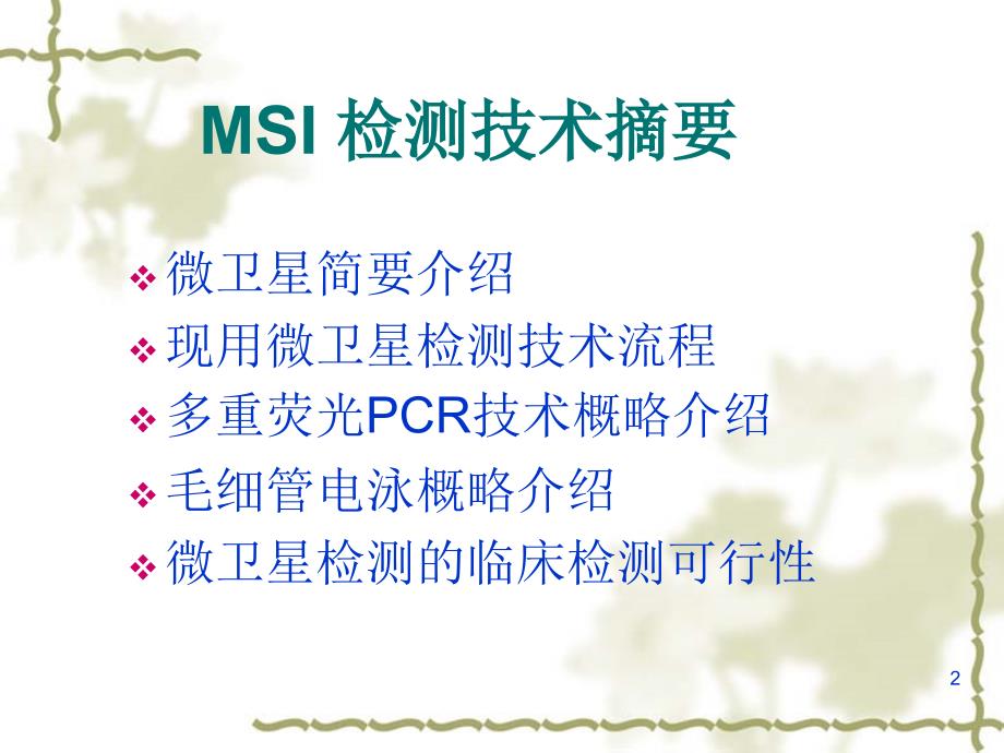 MSI检测技术ppt课件_第2页