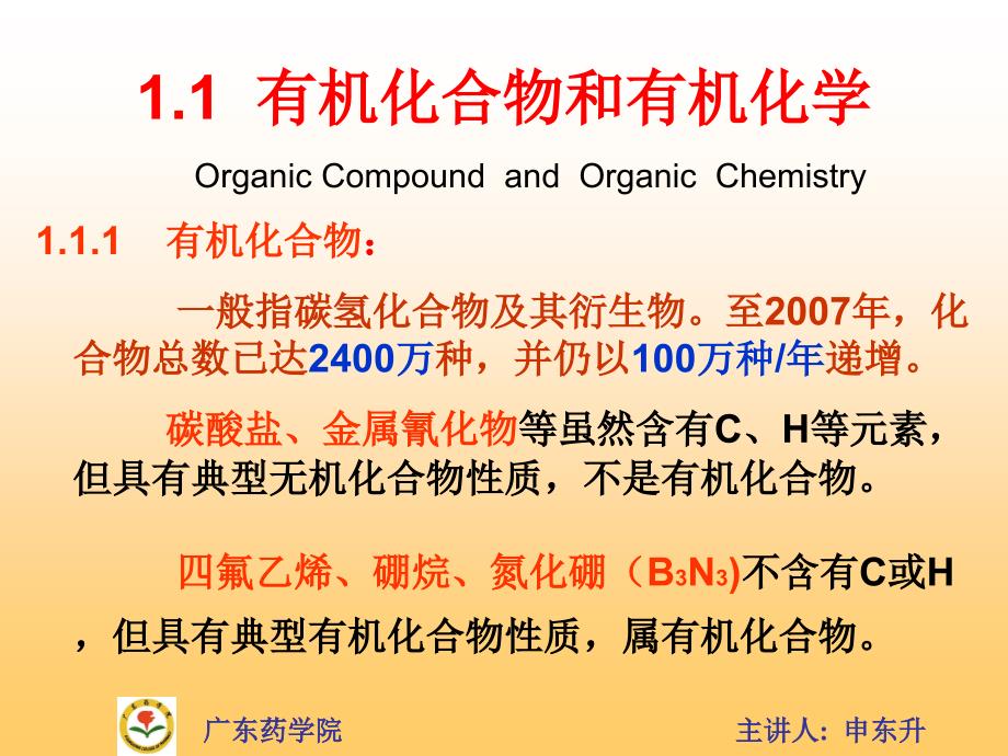 有机化学课件1第一章绪论.ppt_第2页