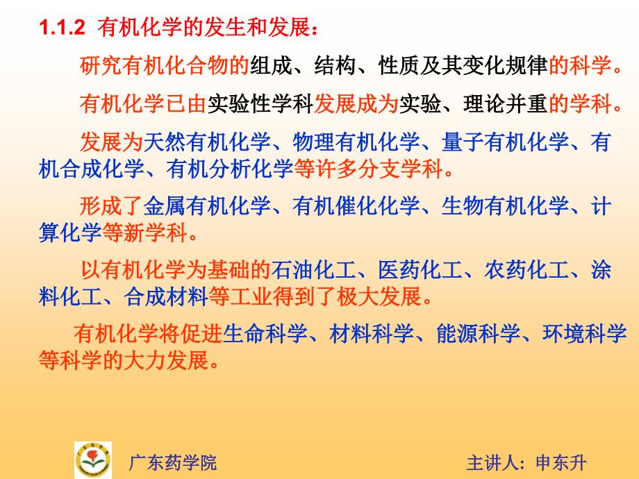 有机化学课件1第一章绪论.ppt_第4页