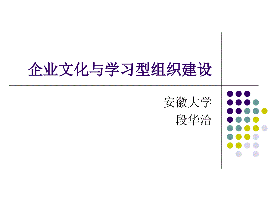 企业文化与学习型组织建设_第1页