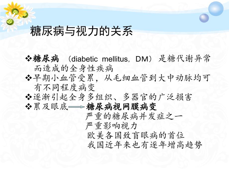 糖尿病眼部病变课件_第3页