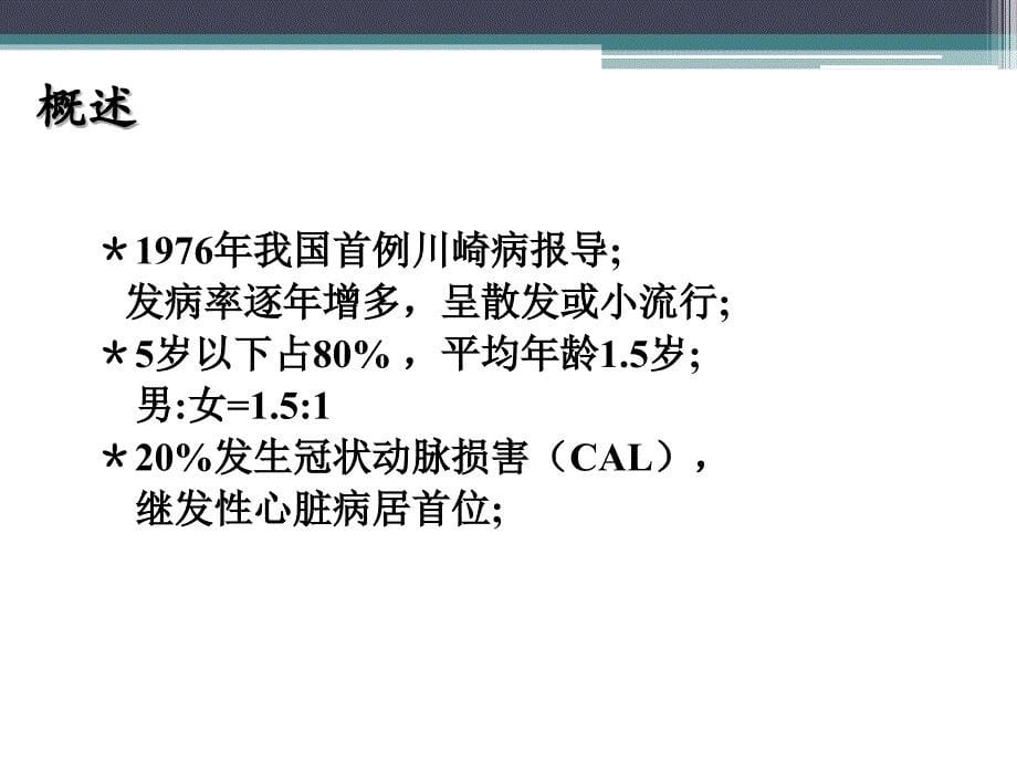 川崎病的诊断和治疗_第5页