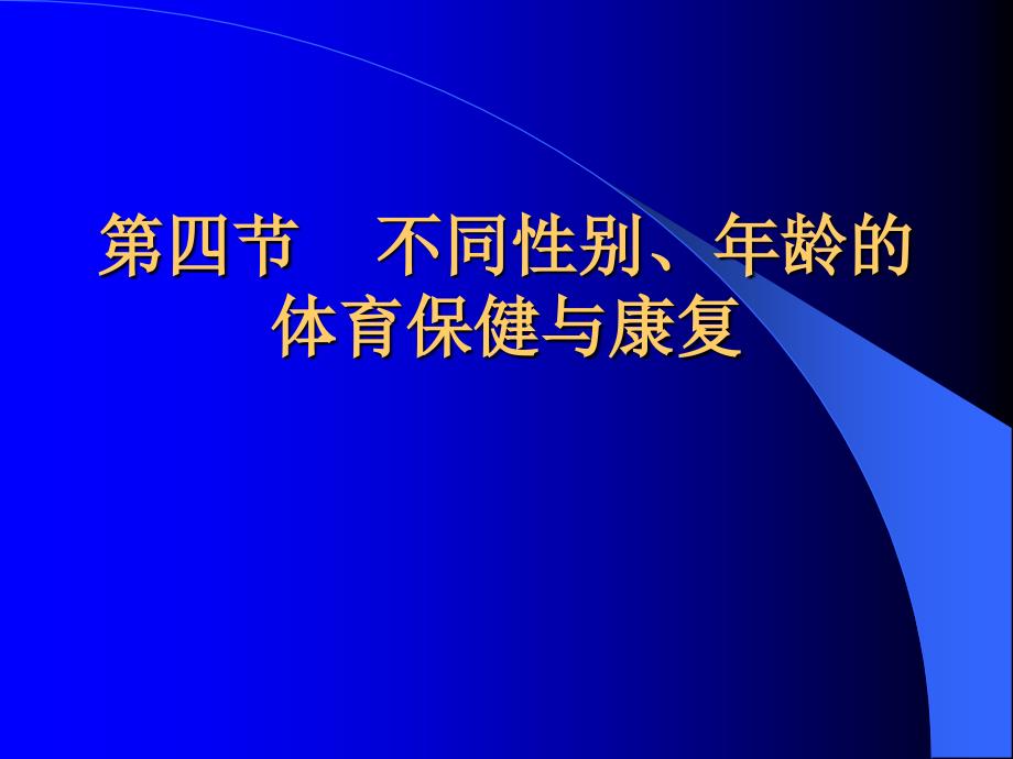 不同性别年龄的体育保健与康复_第2页