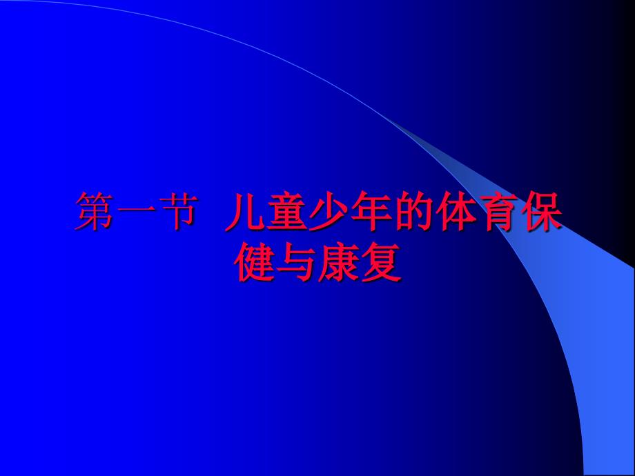 不同性别年龄的体育保健与康复_第3页