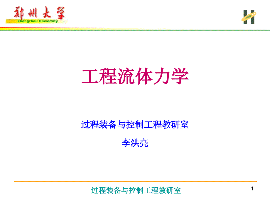 流体的主要物理力学性质.ppt_第1页