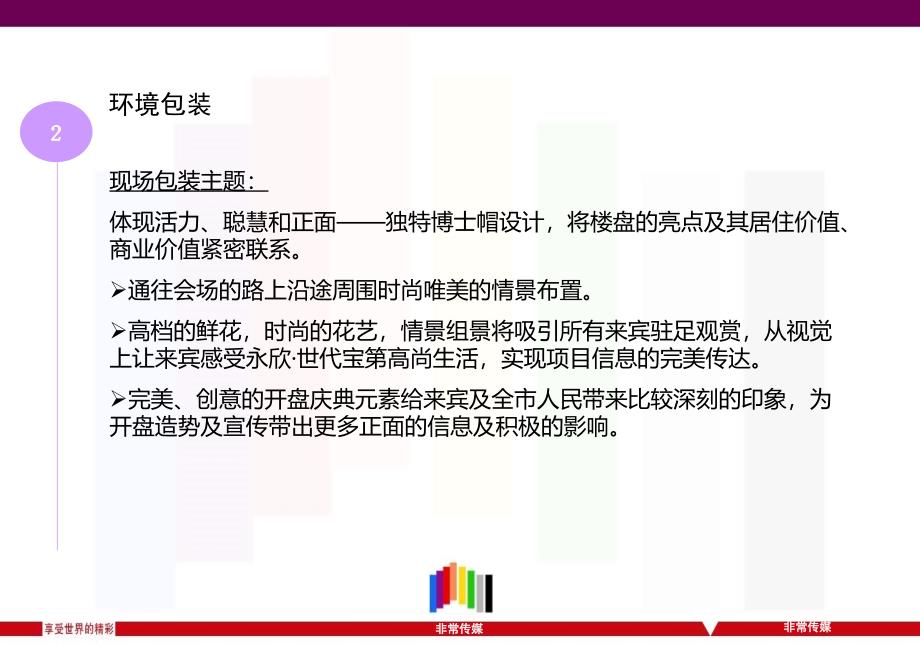 211年永欣世代宝地地产盛大开盘庆典活动的的策划的方案_第4页