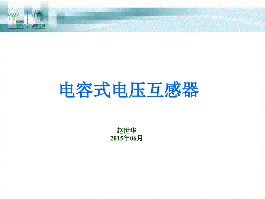 电容式电压互感器.ppt_第1页