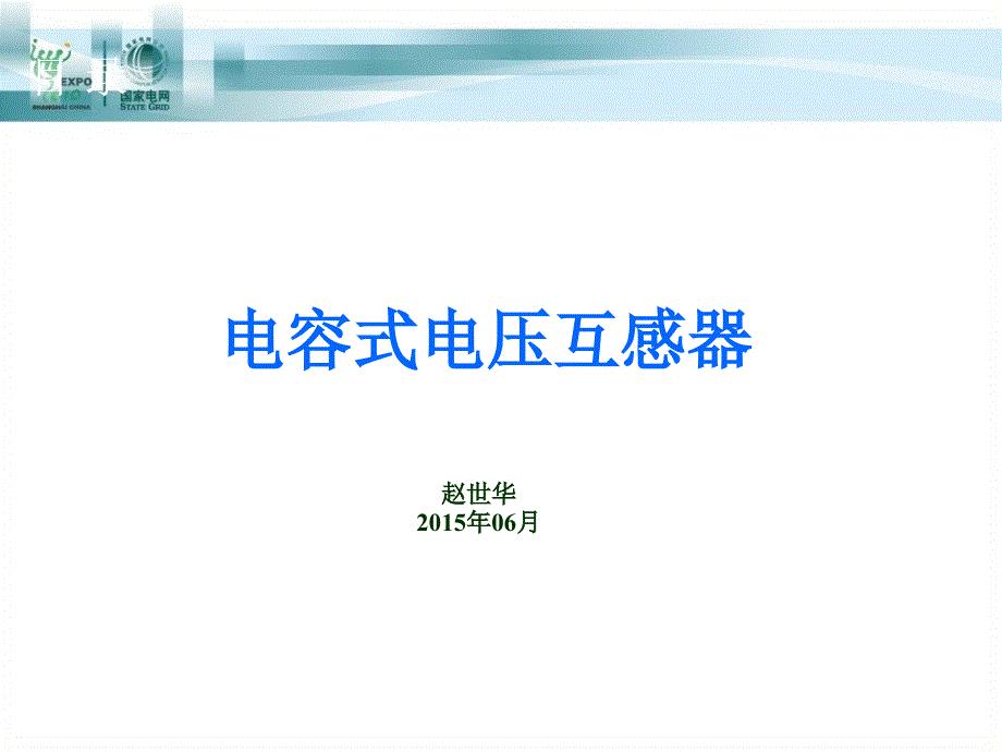 电容式电压互感器.ppt