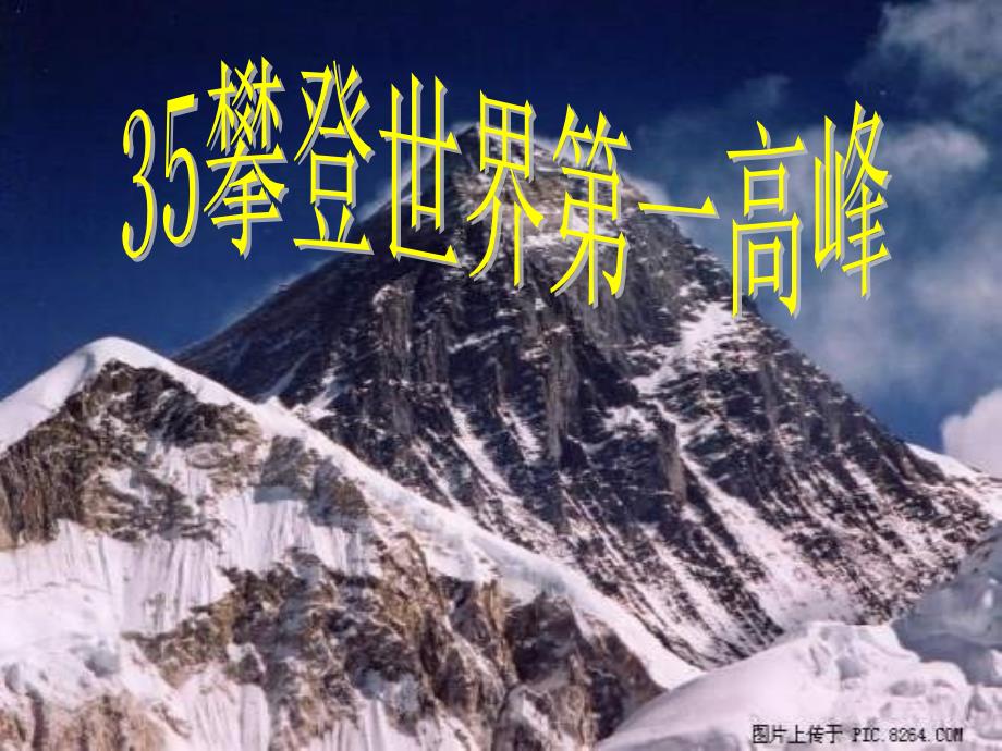 三年级语文下册 第7单元 35《攀登世界第一高峰》课件5 沪教版_第3页