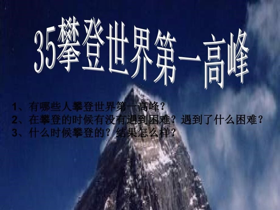 三年级语文下册 第7单元 35《攀登世界第一高峰》课件5 沪教版_第5页