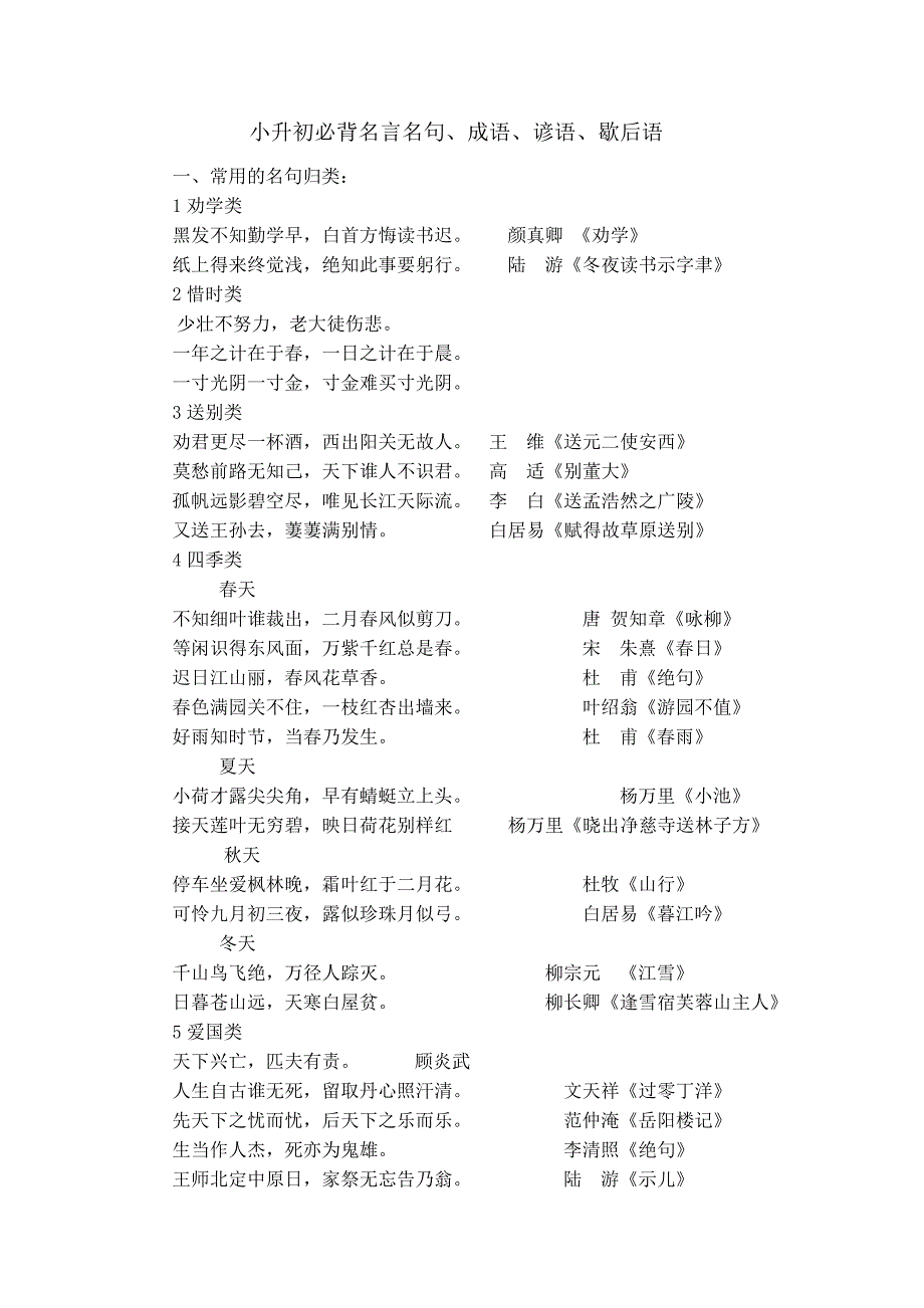 小升初必背名言名句成语谚语歇后语_第1页