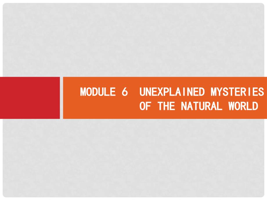 高考英语一轮复习 Module6 Unexplained Mysteries of the Natural World课件 外研版必修4_第1页