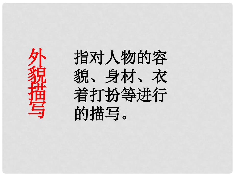 中考语文复习课件 巧用外貌描写 鲜活你的人物形象_第4页