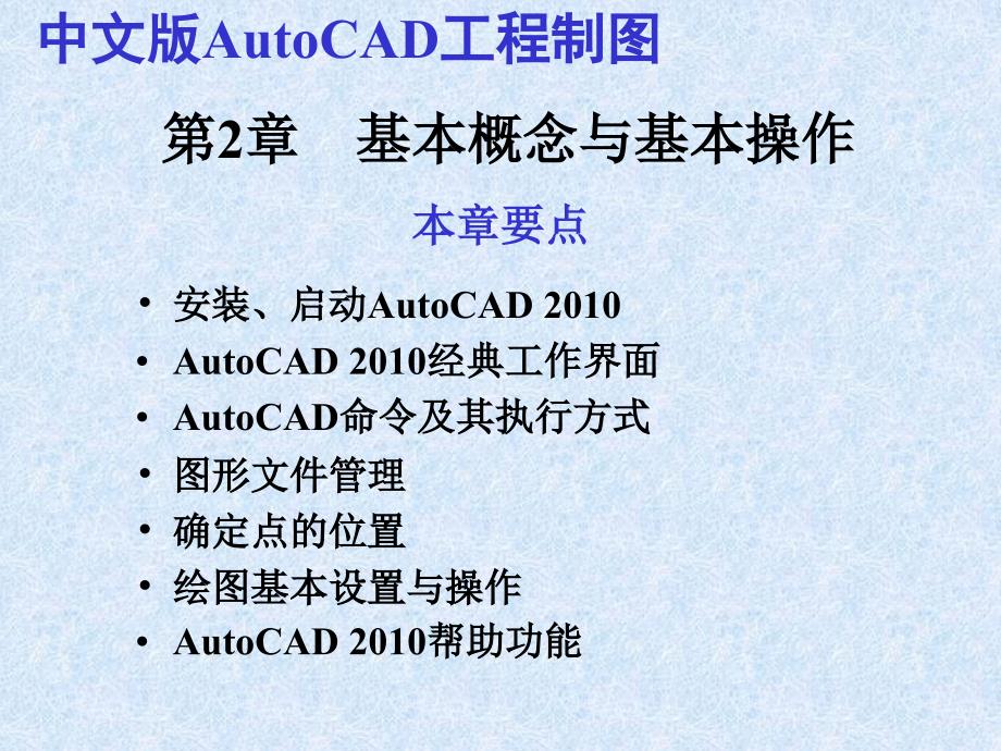 CAD2010教程 第02章 基本概念与基本操作_第1页