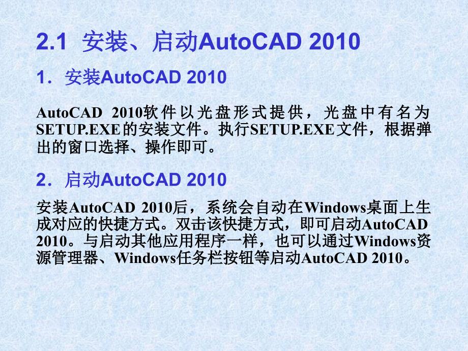 CAD2010教程 第02章 基本概念与基本操作_第2页