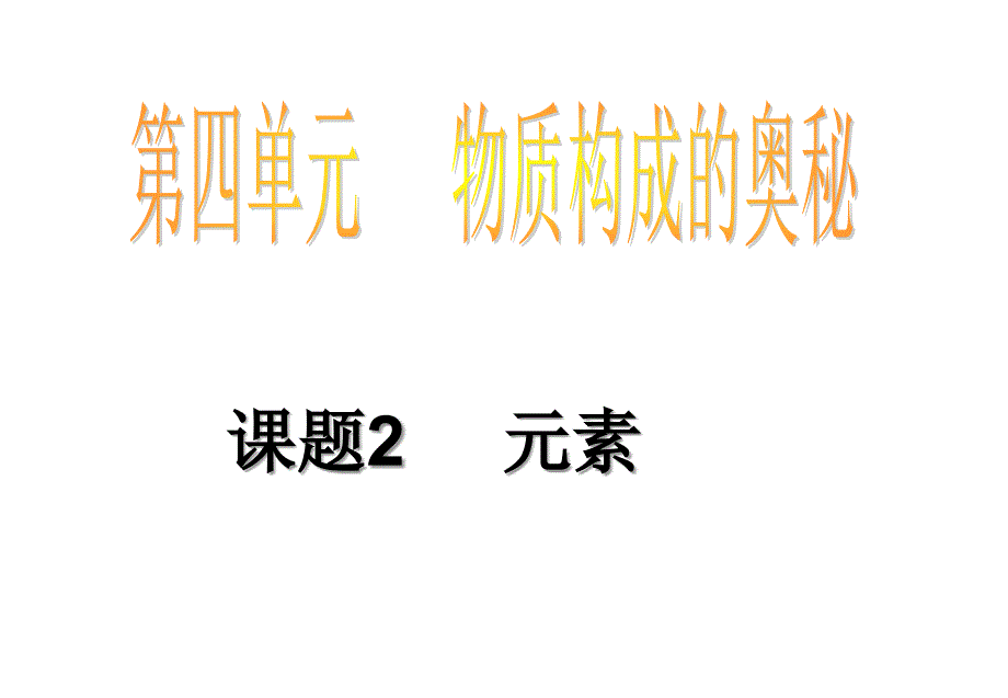 新课标　人教版初中化学第四单元元素课件_第1页