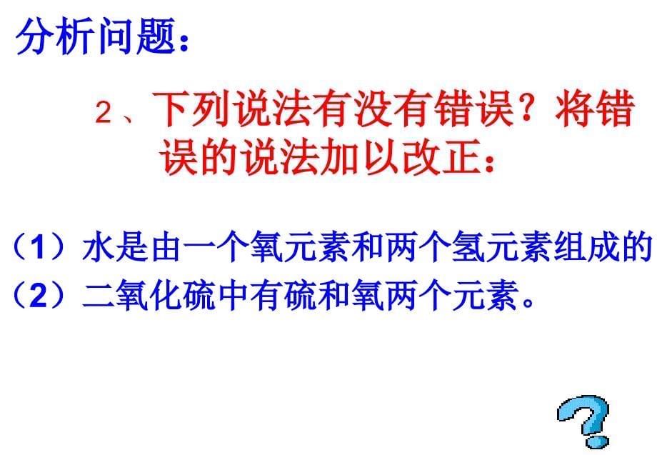 新课标　人教版初中化学第四单元元素课件_第5页