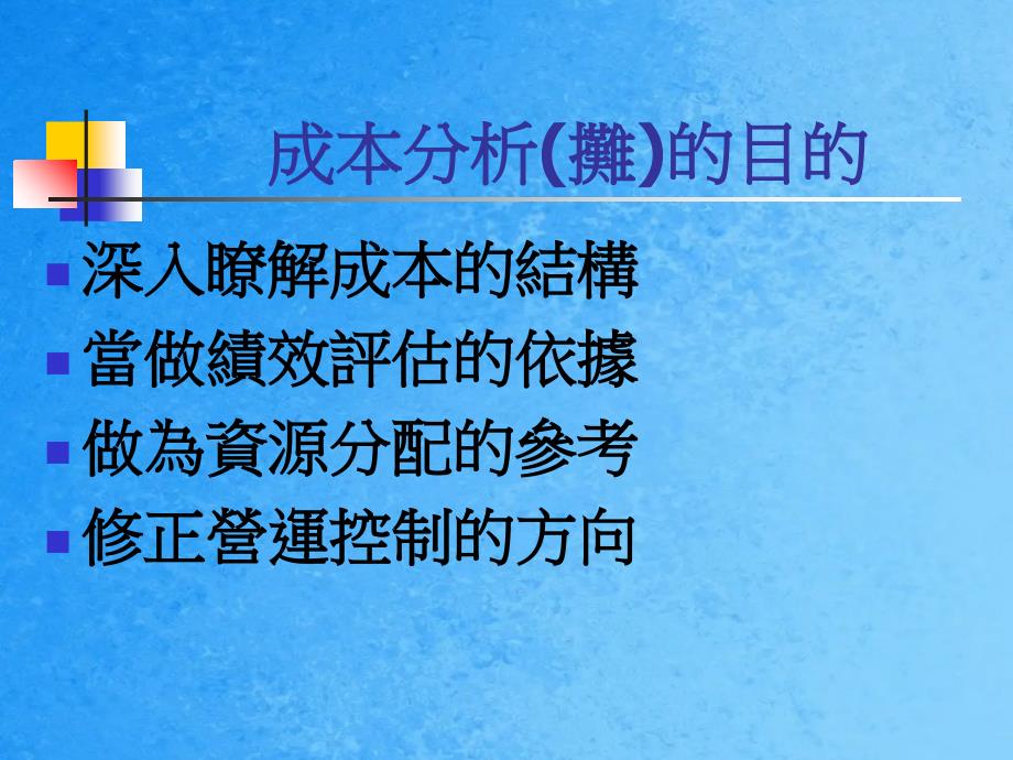 成本分攤成本的意義ppt课件_第1页