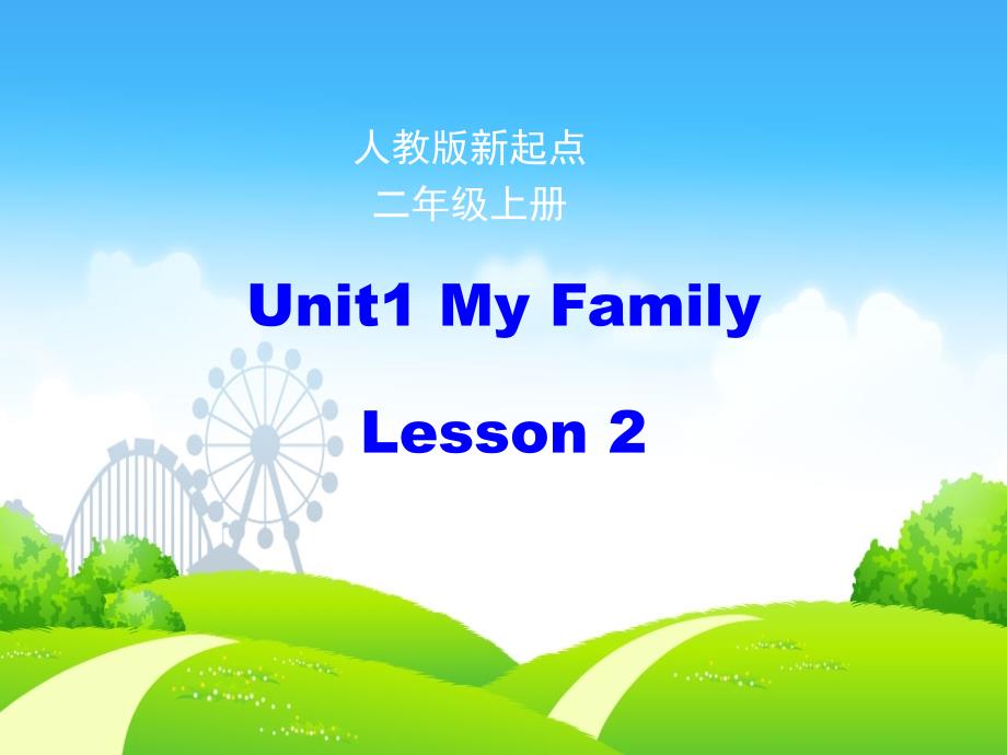 2019二年级英语上册 Unit 1 My Family（第2课时）课件 人教新起点.ppt_第1页