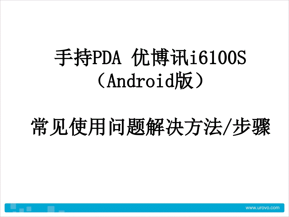 安卓手持PDA常见问题解决方法.课件_第1页