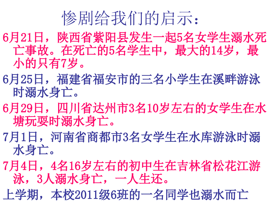 防溺水主题班会ppt通用课件_第4页