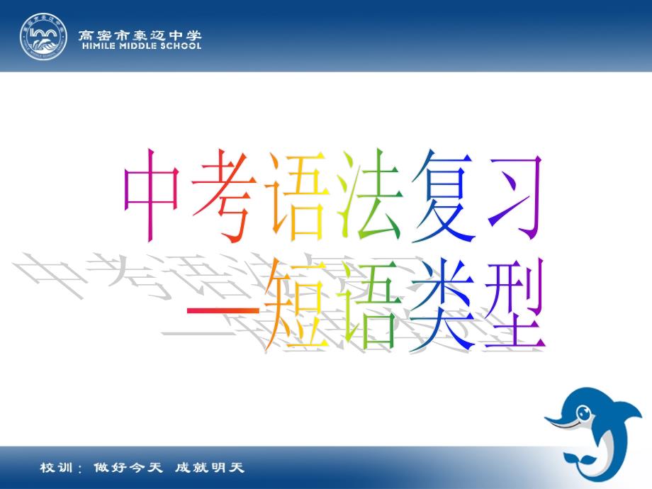 中考语法复习短语类型.ppt_第1页