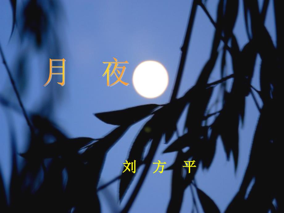 月夜 (2)_第1页