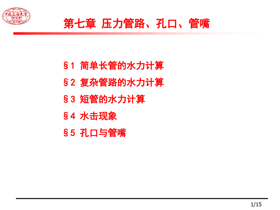 压力管路、孔口、喷嘴出流.ppt_第1页