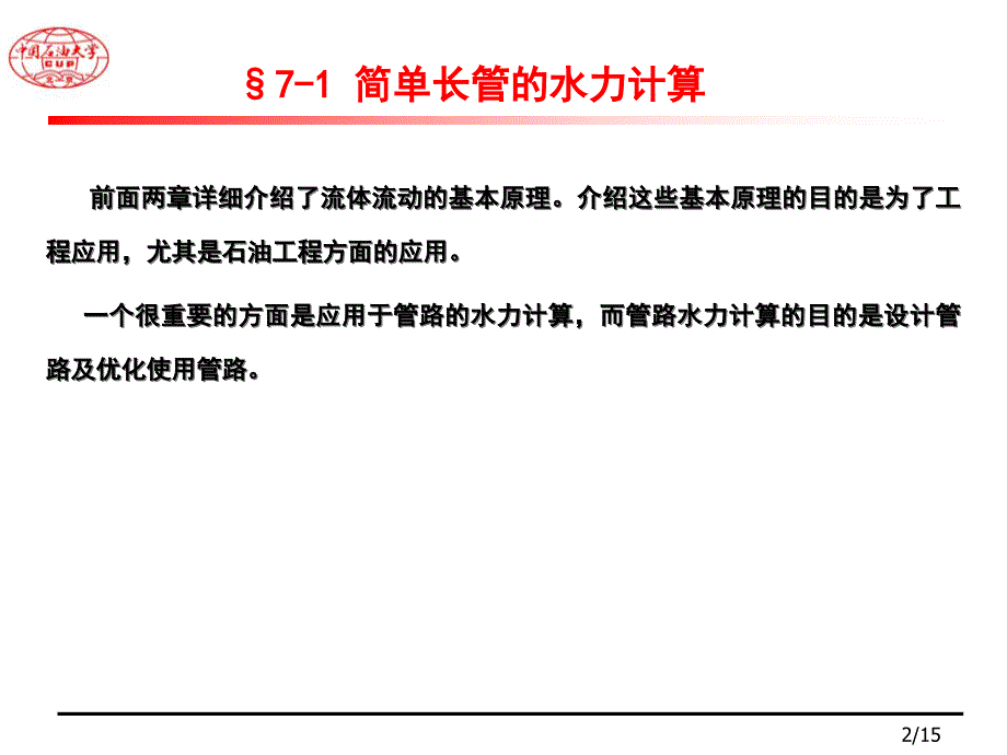 压力管路、孔口、喷嘴出流.ppt_第2页