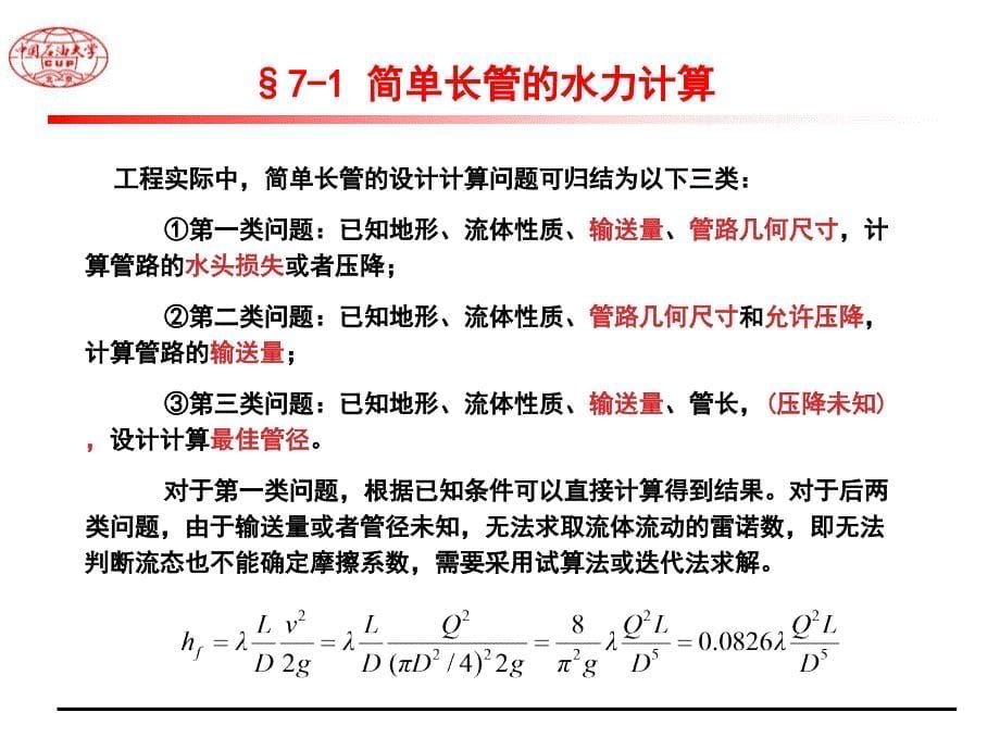 压力管路、孔口、喷嘴出流.ppt_第5页