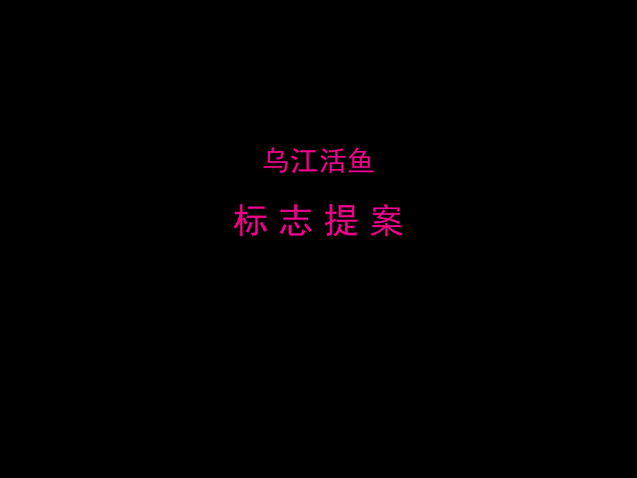 乌江活鱼提案_第1页