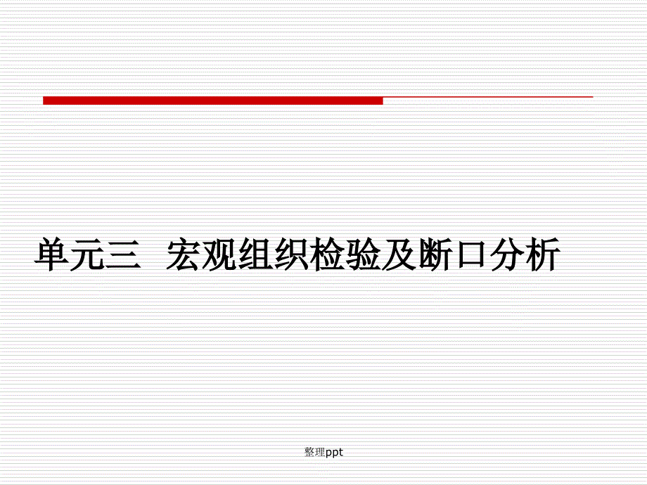 宏观组织检验及断口分析_第1页