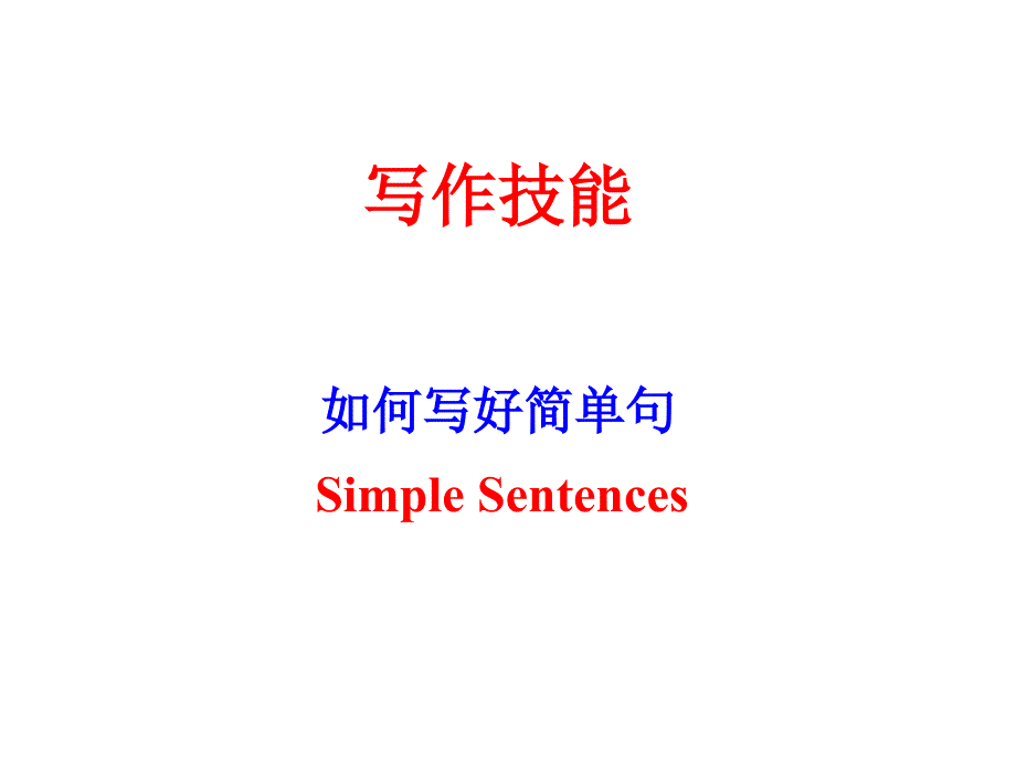 《写作步简单句》PPT课件.ppt_第1页