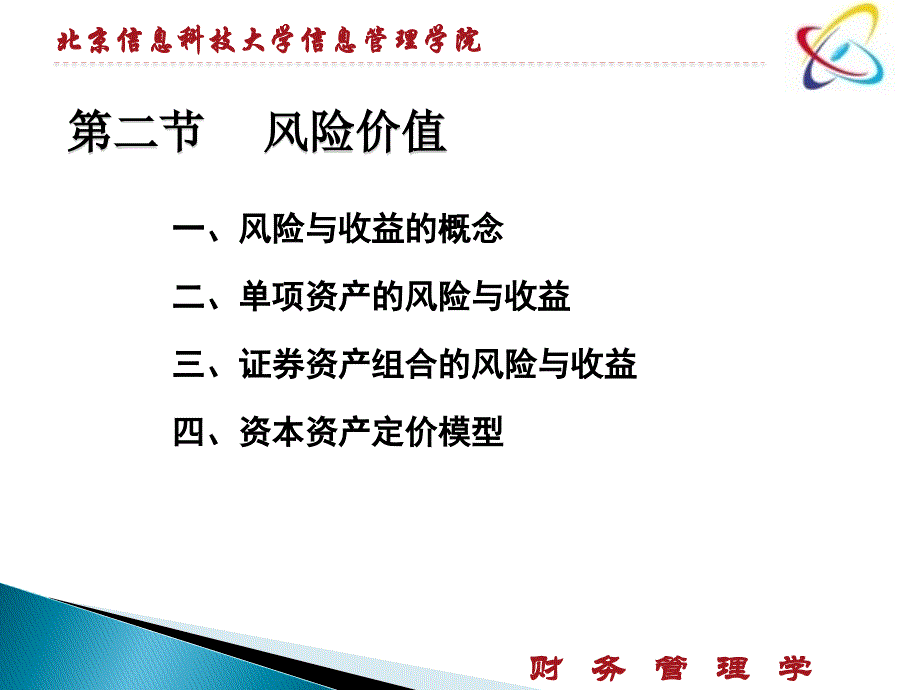 财务管理2财务管理的价值观念下_第1页