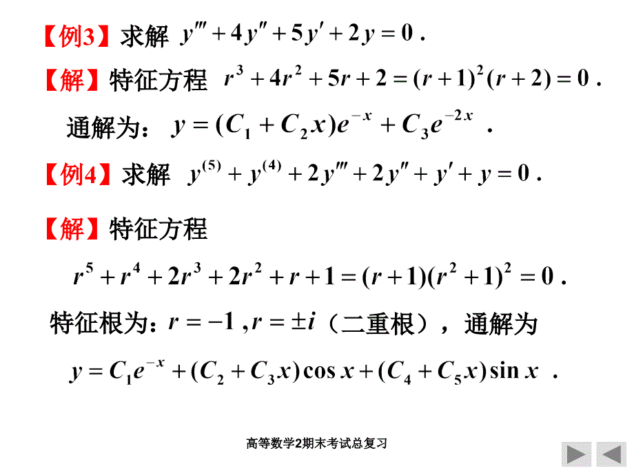 高等数学2期末考试总复习课件_第4页