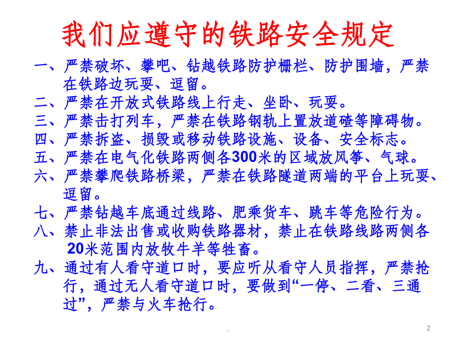 铁路交通安全教育主题班会ppt课件_第2页