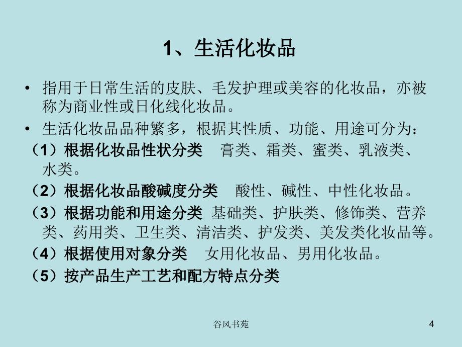 化妆品的分类谷风参考_第4页