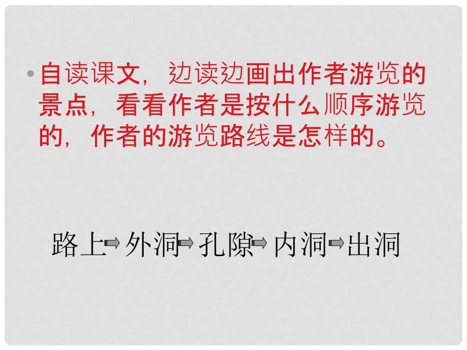 四年级语文上册 记金华的双龙洞 3课件 鲁教版_第2页