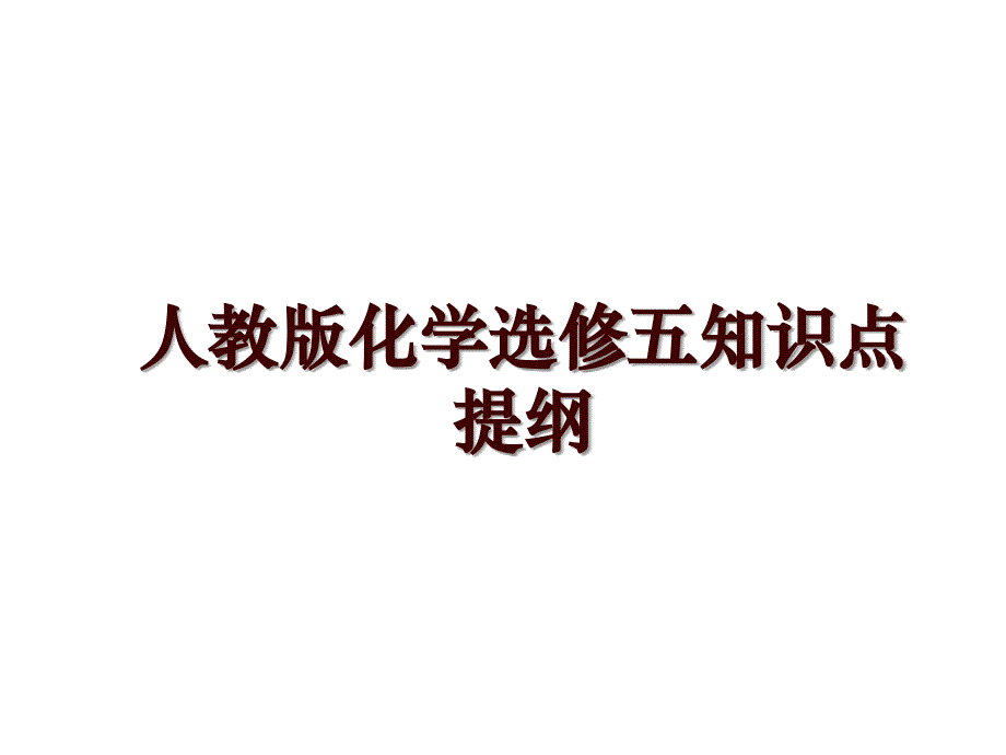 人教版化学选修五知识点提纲_第1页