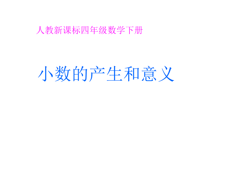 人教版四年级下册《小数的产生和意义》.ppt_第1页