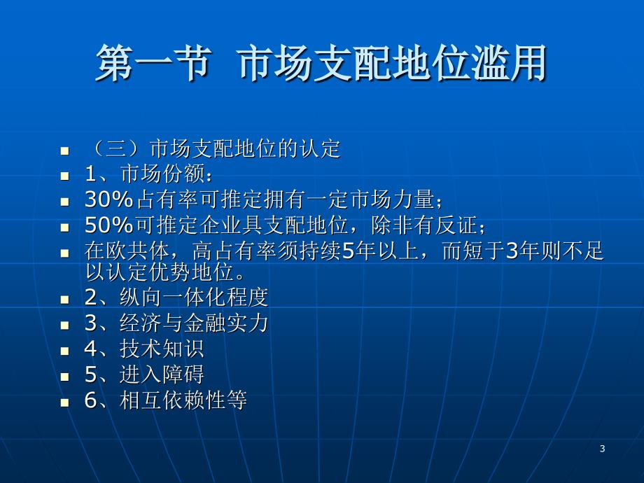 垄断控制基本制度第一节市场支配地位滥_第3页